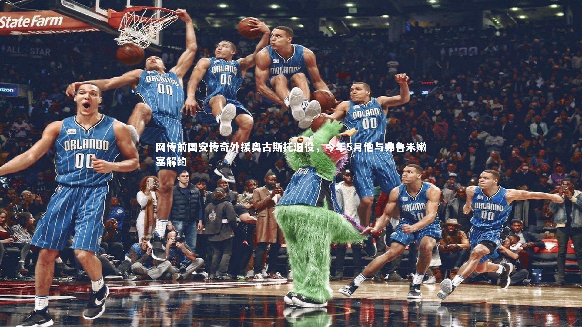 网传前国安传奇外援奥古斯托退役,今年5月他与弗鲁米嫩塞解约