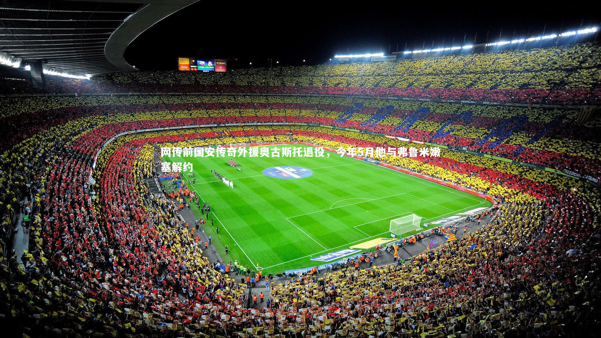 网传前国安传奇外援奥古斯托退役,今年5月他与弗鲁米嫩塞解约