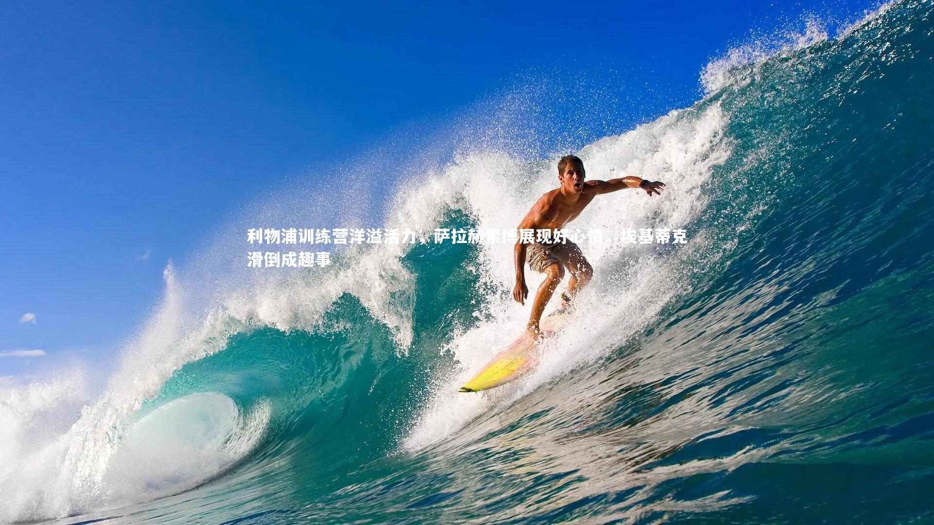 利物浦训练营洋溢活力，萨拉赫索博展现好心情，埃基蒂克滑倒成趣事