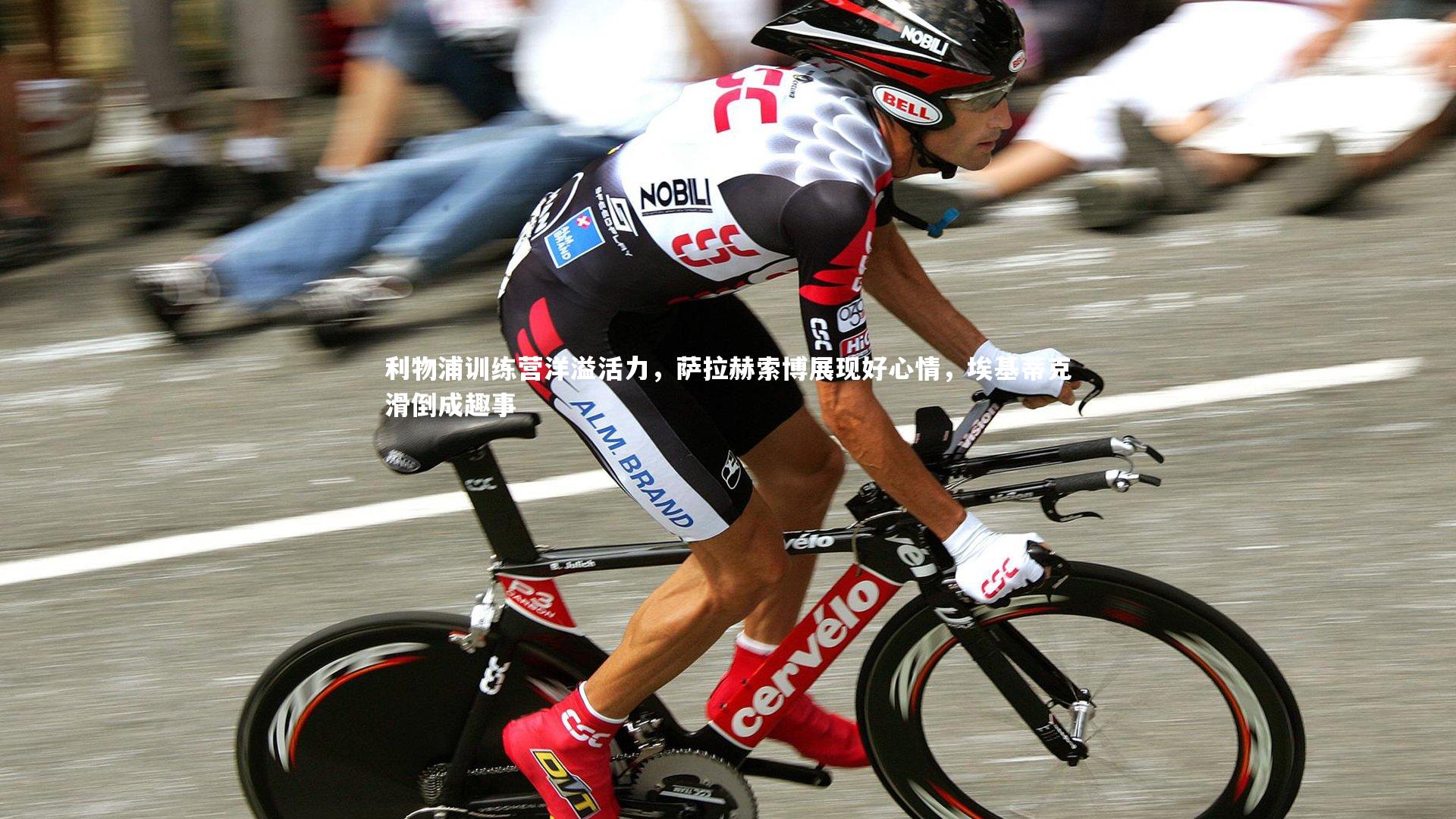 利物浦训练营洋溢活力，萨拉赫索博展现好心情，埃基蒂克滑倒成趣事