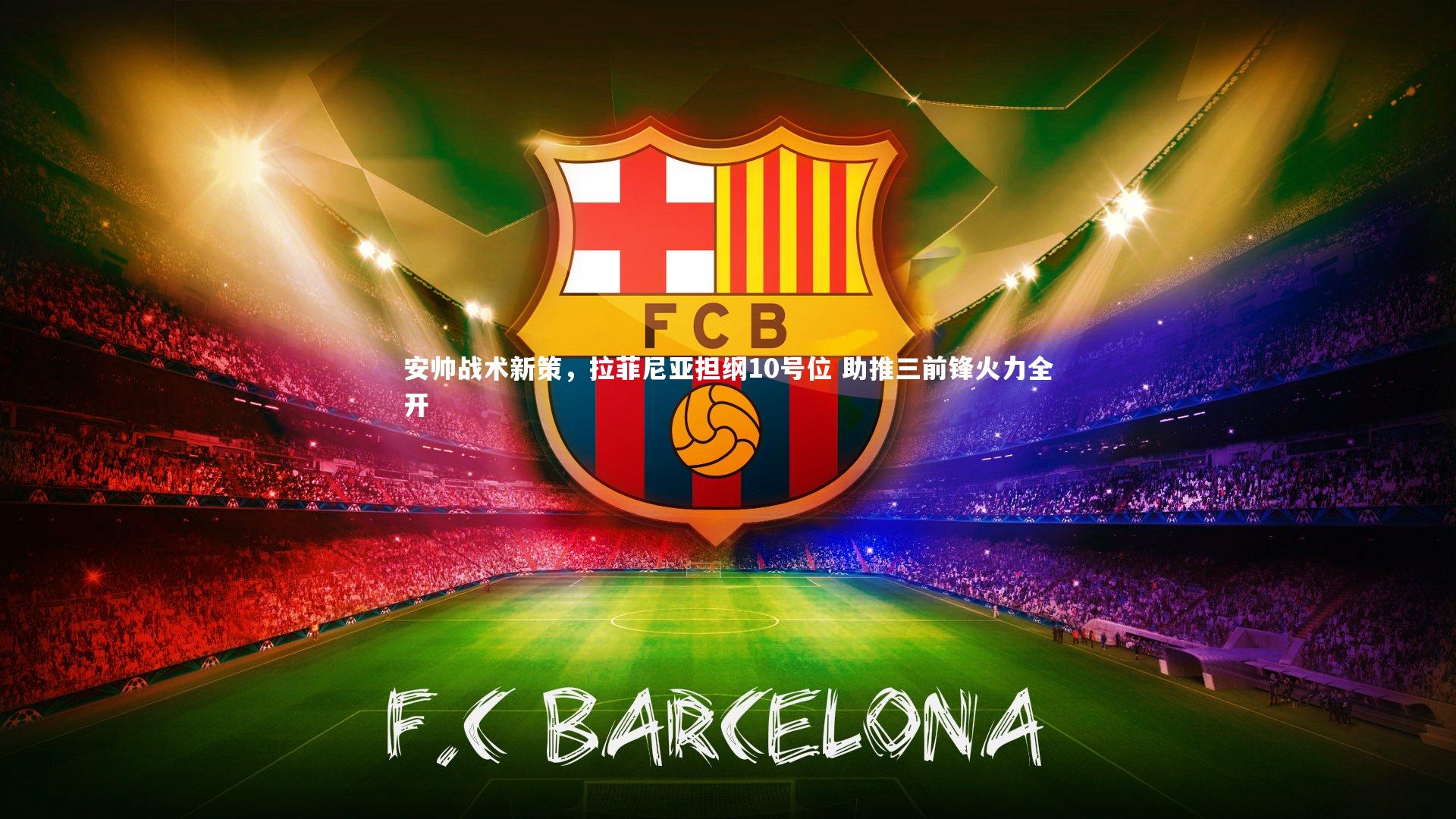 安帅战术新策，拉菲尼亚担纲10号位 助推三前锋火力全开