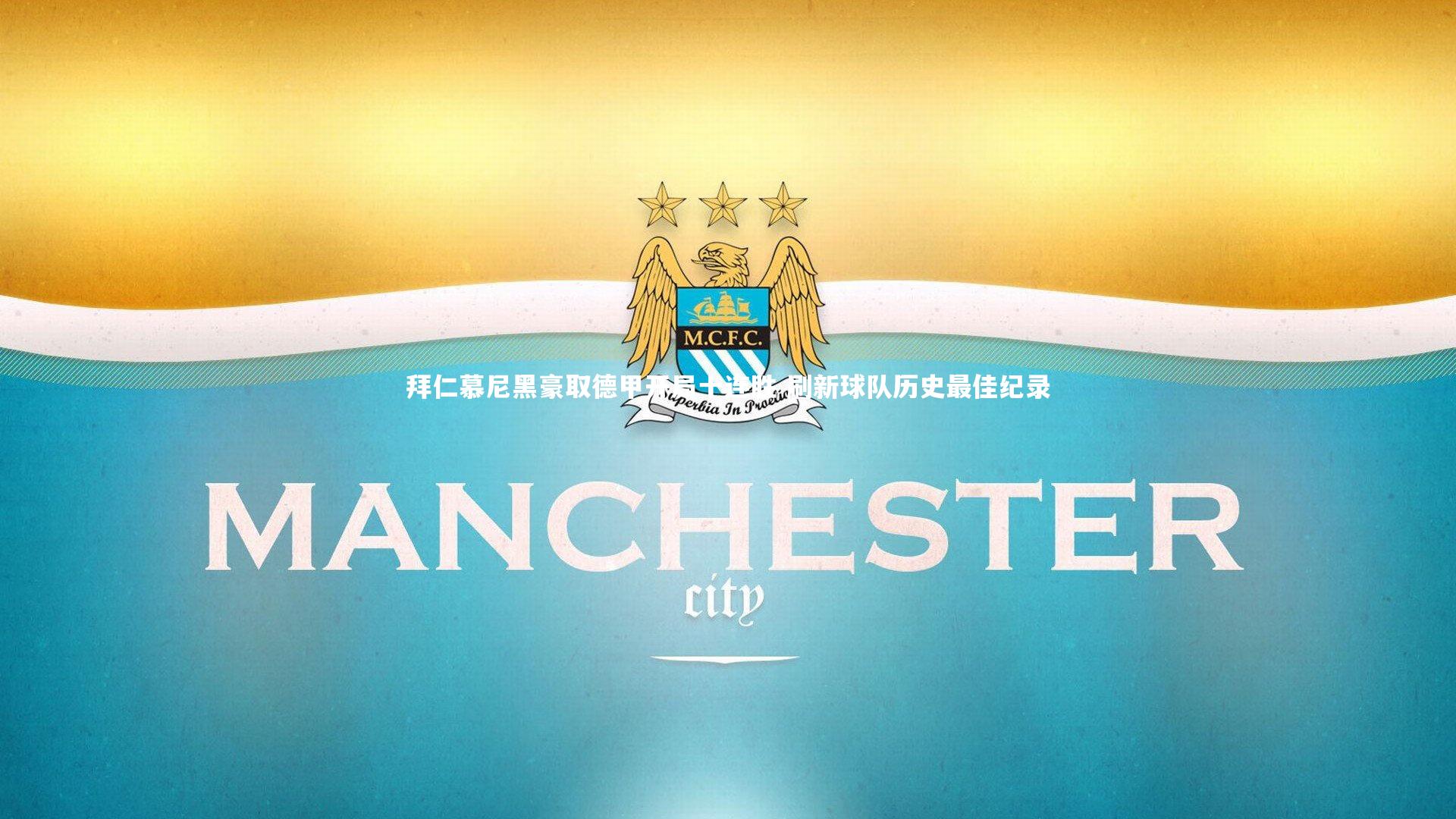 拜仁慕尼黑豪取德甲开局十连胜 刷新球队历史最佳纪录