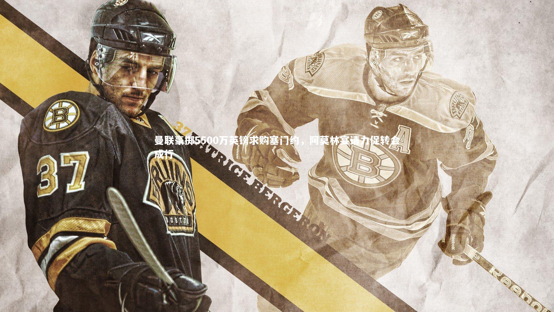 曼联豪掷5500万英镑求购塞门约，阿莫林宴请力促转会成行