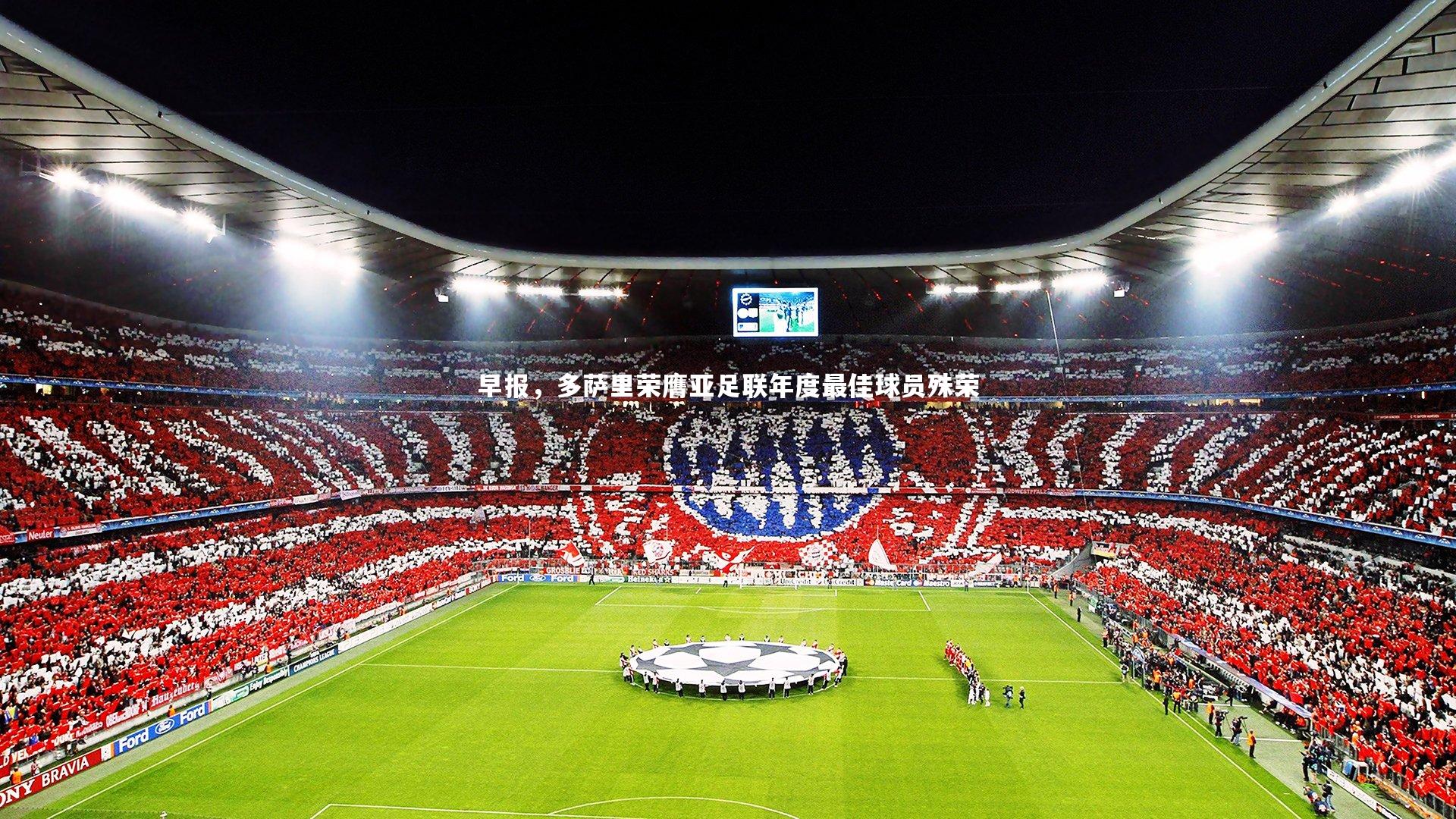 早报，多萨里荣膺亚足联年度最佳球员殊荣