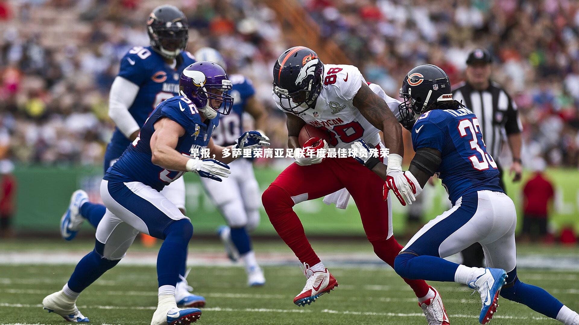 早报，多萨里荣膺亚足联年度最佳球员殊荣