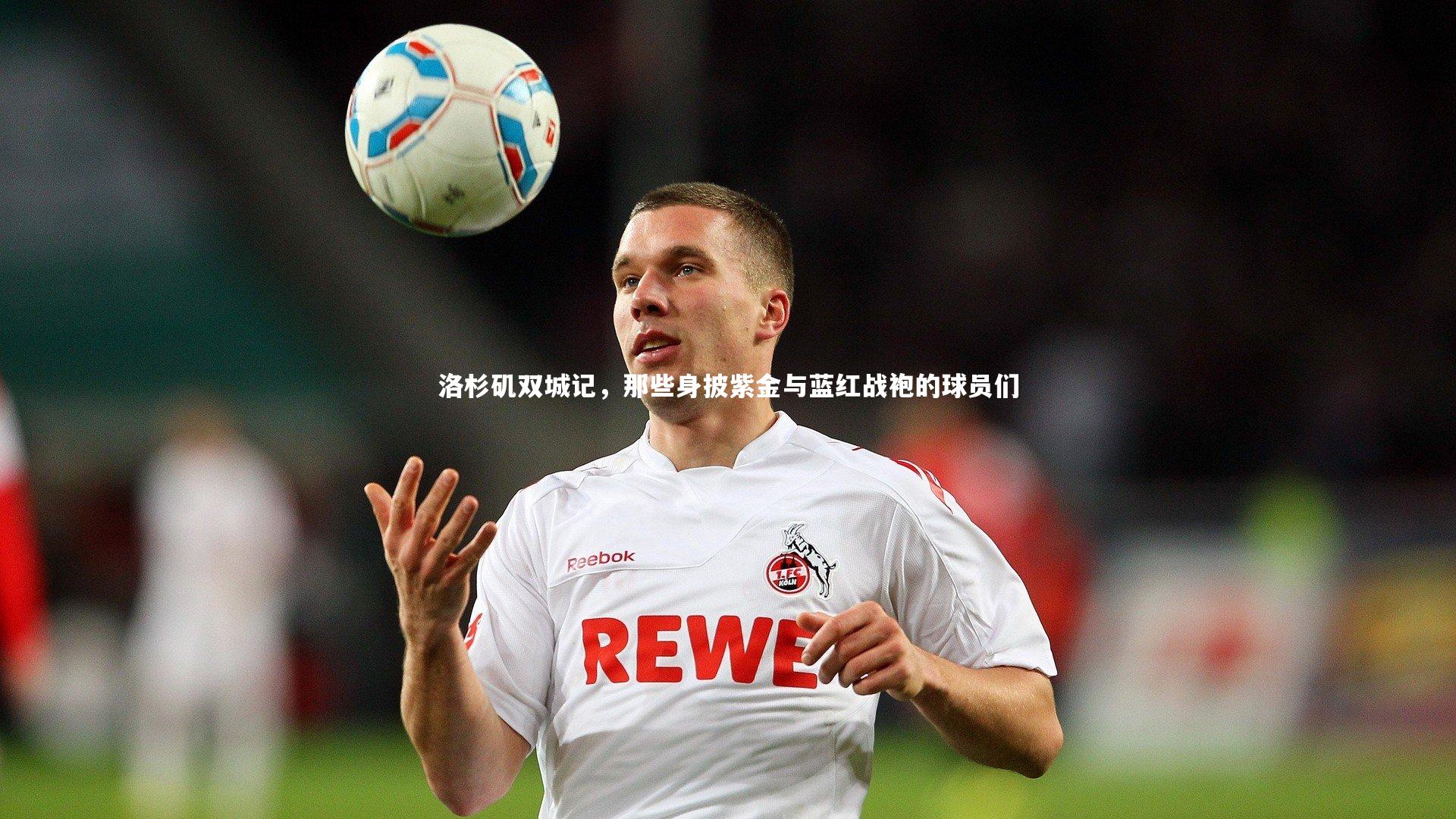 洛杉矶双城记,那些身披紫金与蓝红战袍的球员们