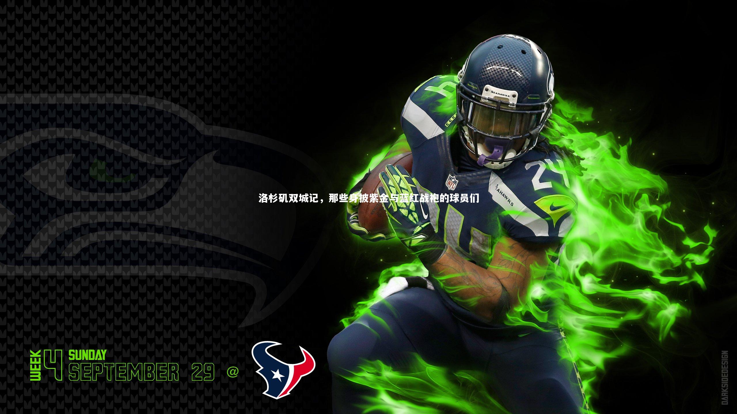 洛杉矶双城记,那些身披紫金与蓝红战袍的球员们