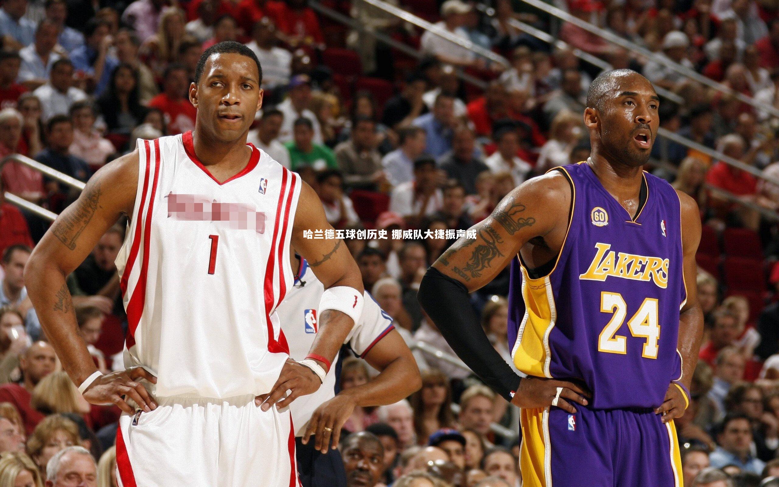 哈兰德五球创历史 挪威队大捷振声威