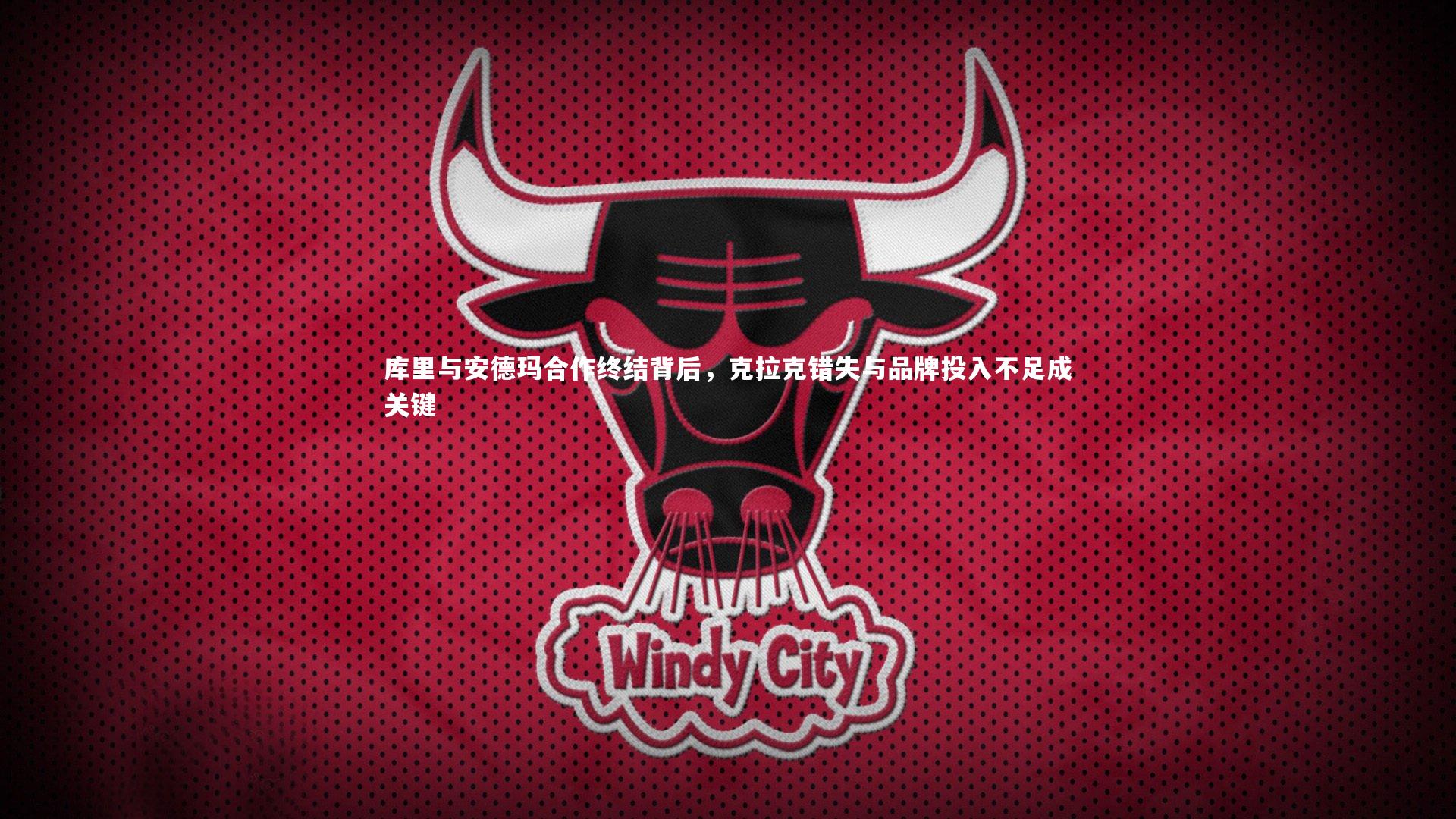 库里与安德玛合作终结背后,克拉克错失与品牌投入不足成关键