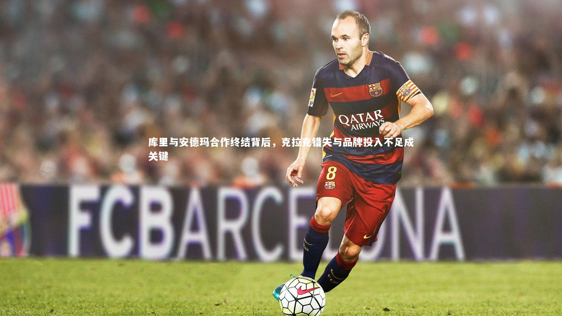库里与安德玛合作终结背后,克拉克错失与品牌投入不足成关键