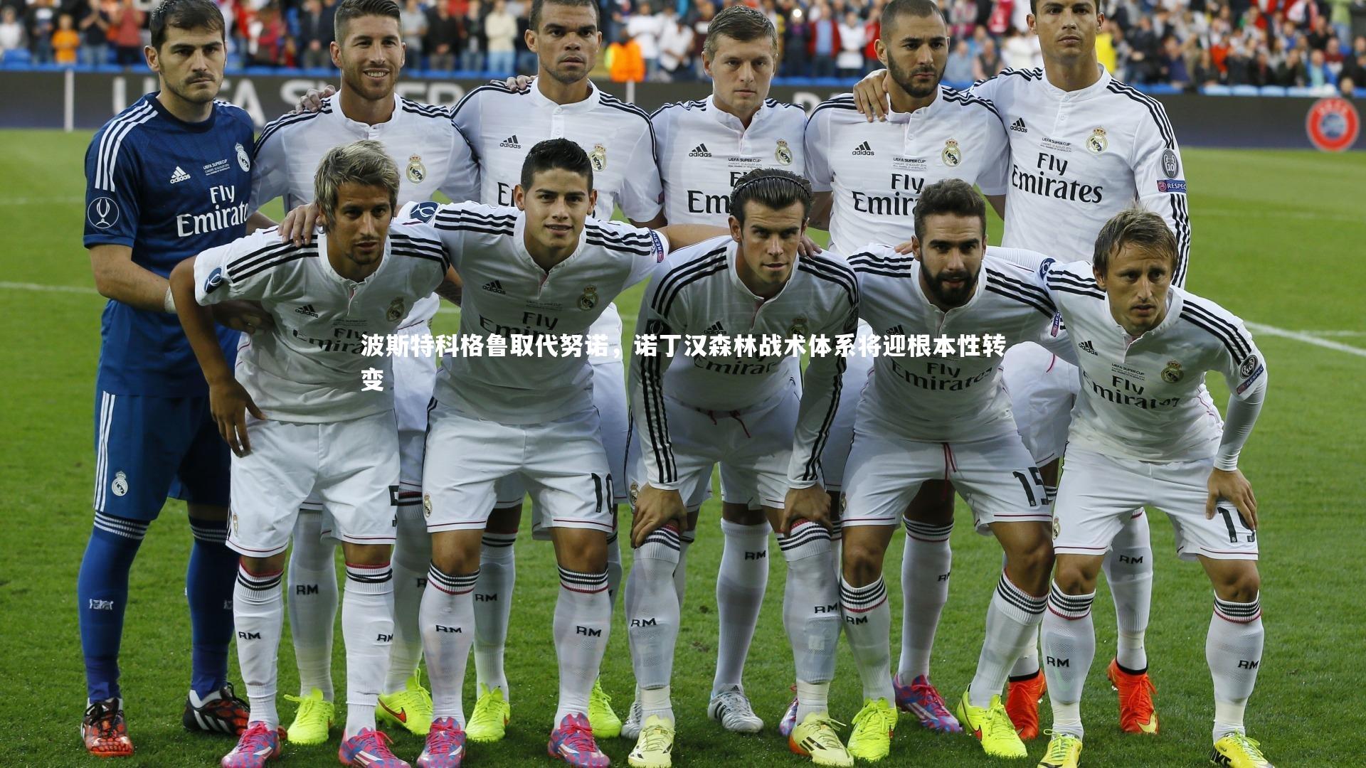 波斯特科格鲁取代努诺，诺丁汉森林战术体系将迎根本性转变