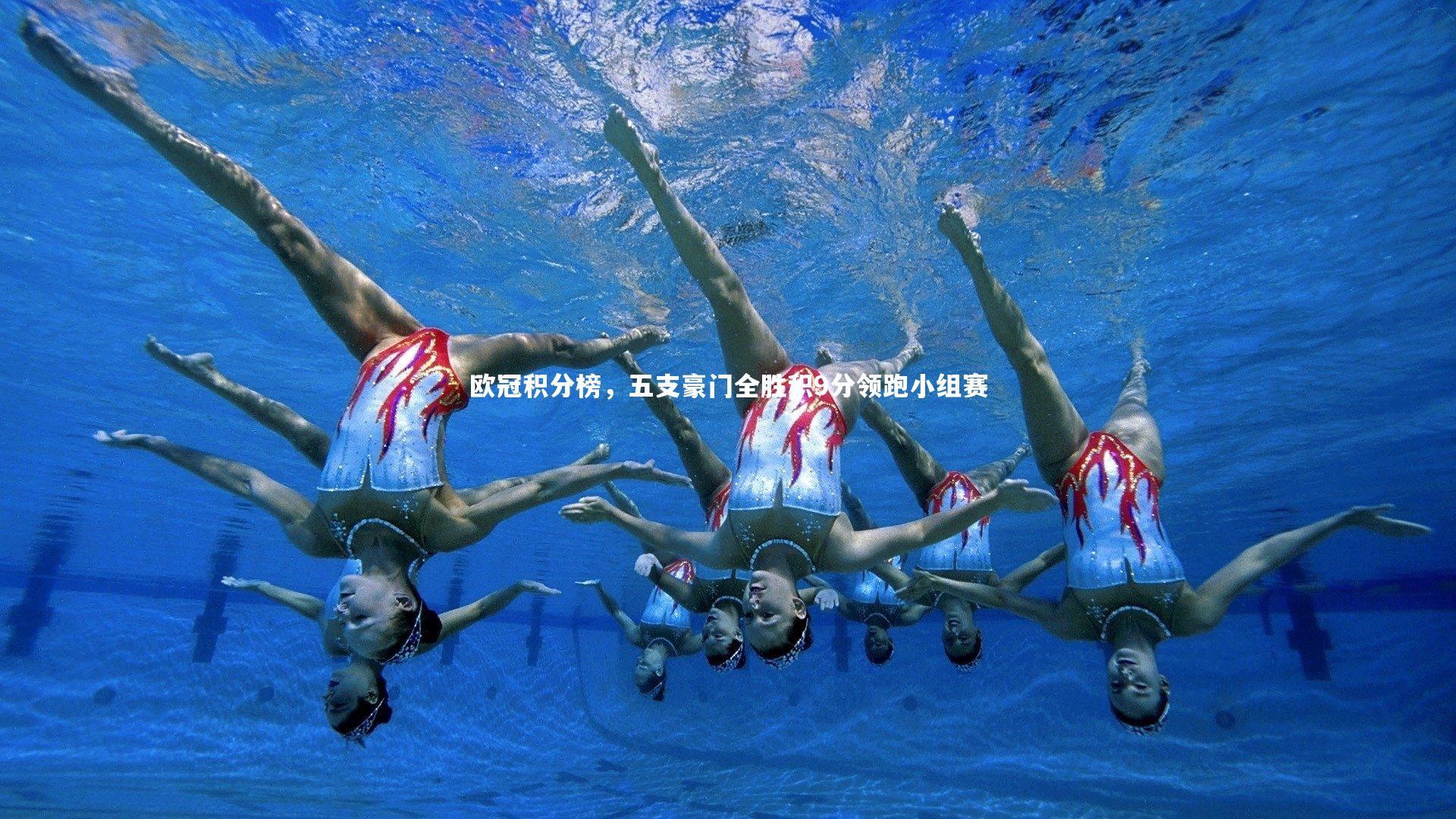 欧冠积分榜，五支豪门全胜积9分领跑小组赛