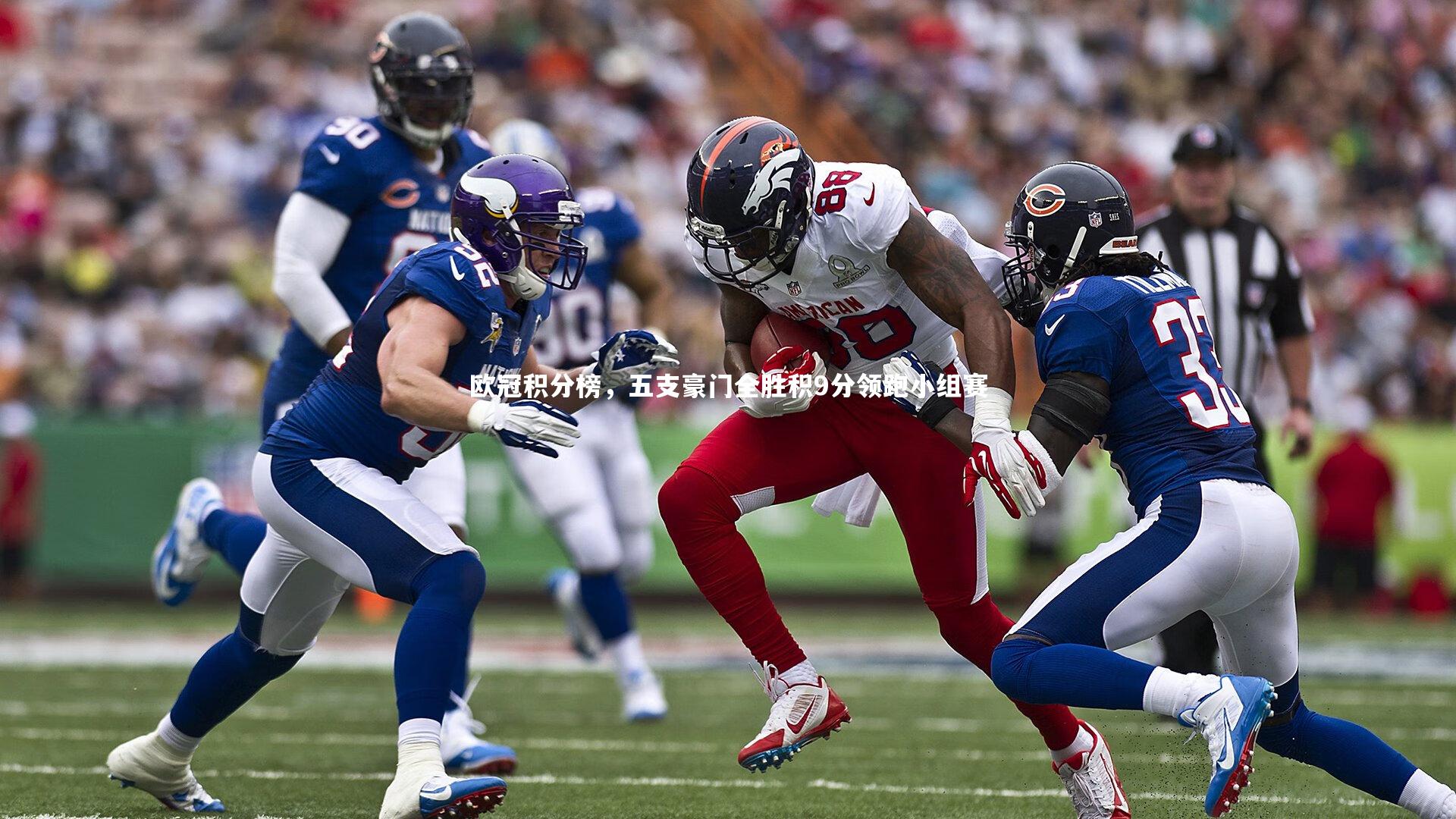 欧冠积分榜，五支豪门全胜积9分领跑小组赛