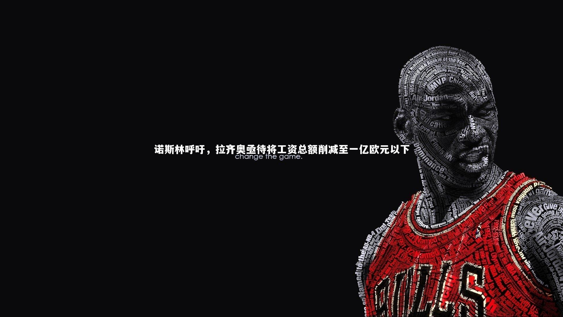 诺斯林呼吁，拉齐奥亟待将工资总额削减至一亿欧元以下