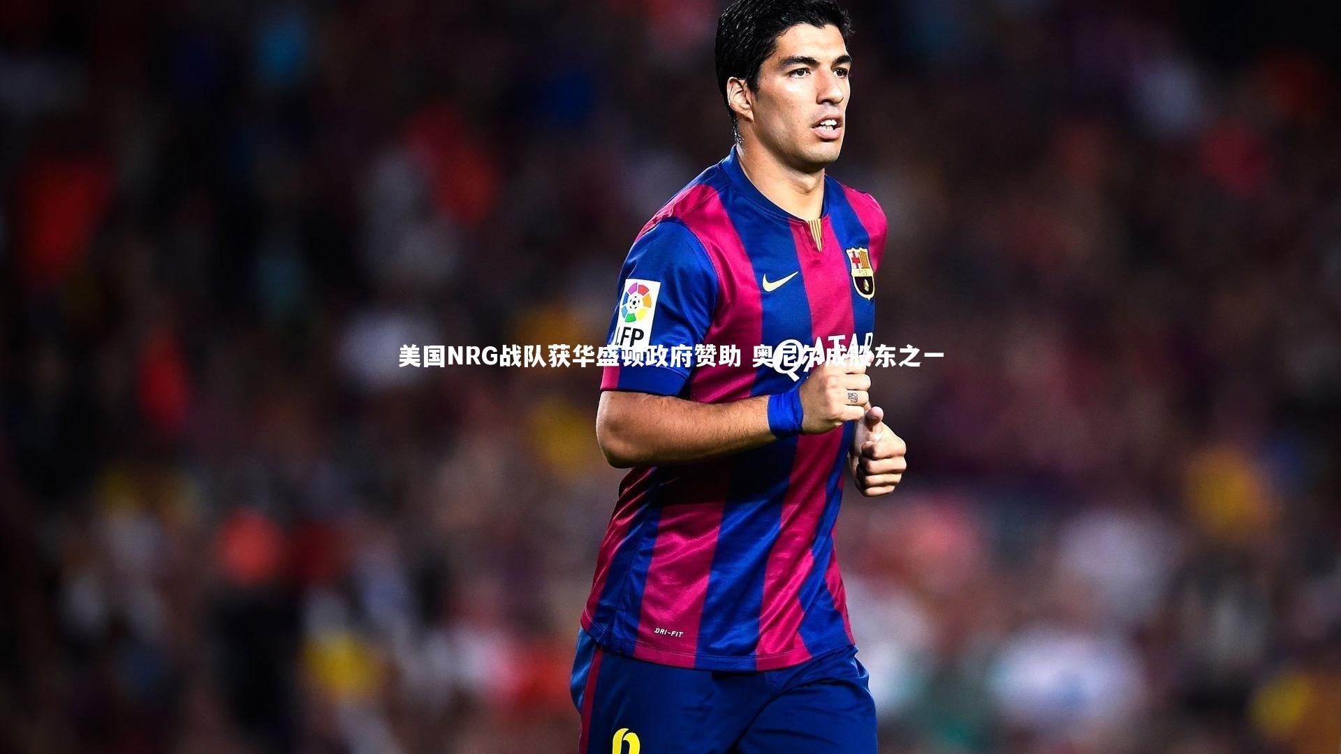 美国NRG战队获华盛顿政府赞助 奥尼尔成股东之一