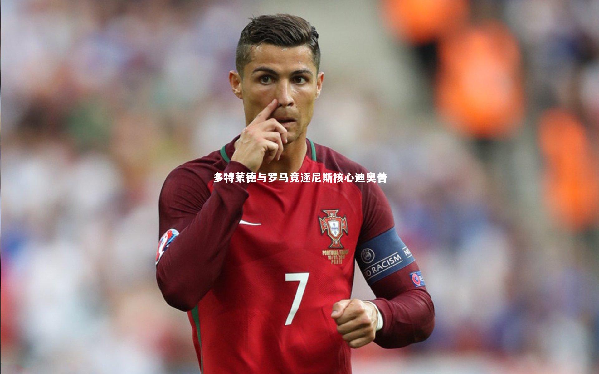 多特蒙德与罗马竞逐尼斯核心迪奥普