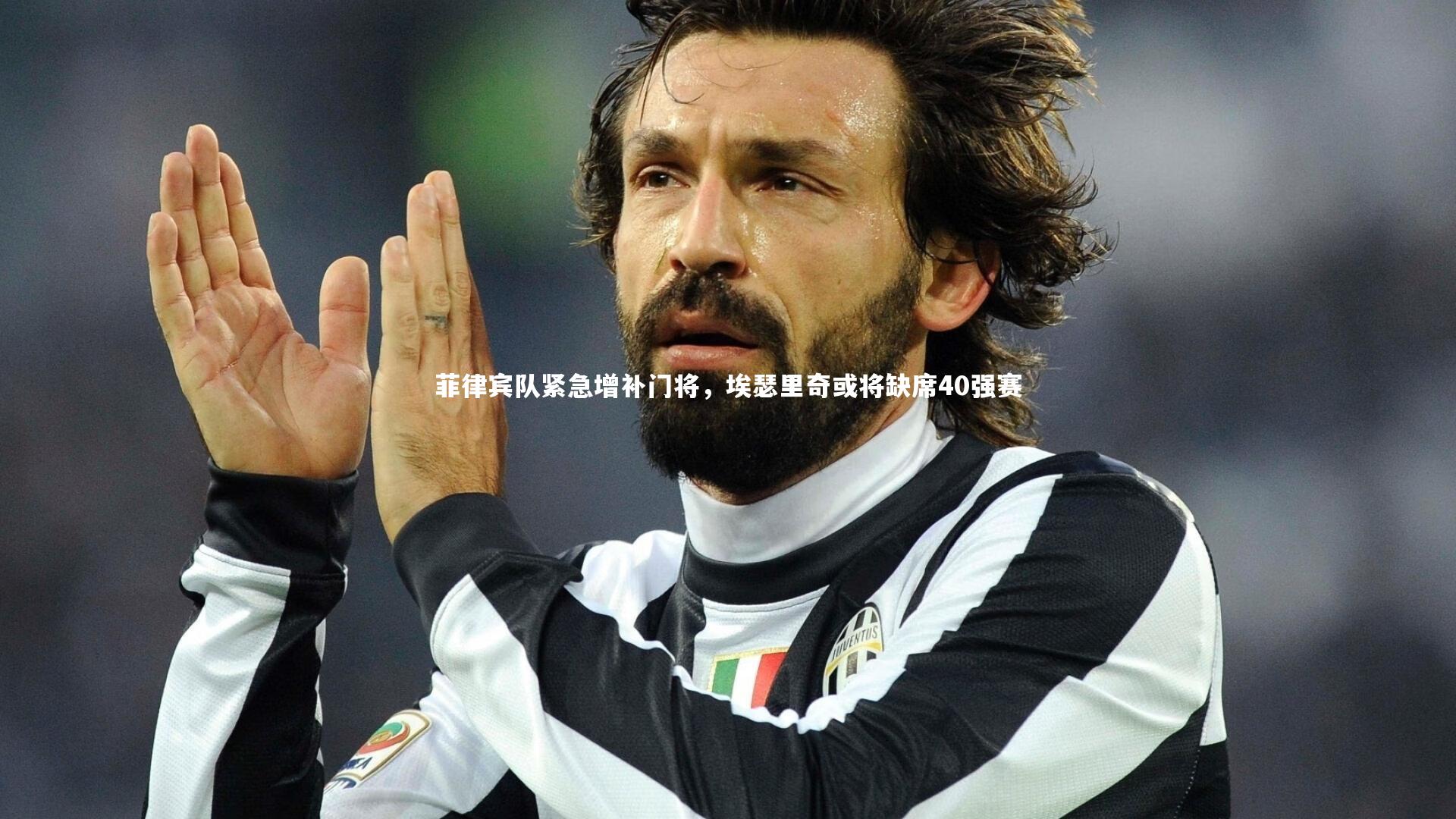 菲律宾队紧急增补门将，埃瑟里奇或将缺席40强赛