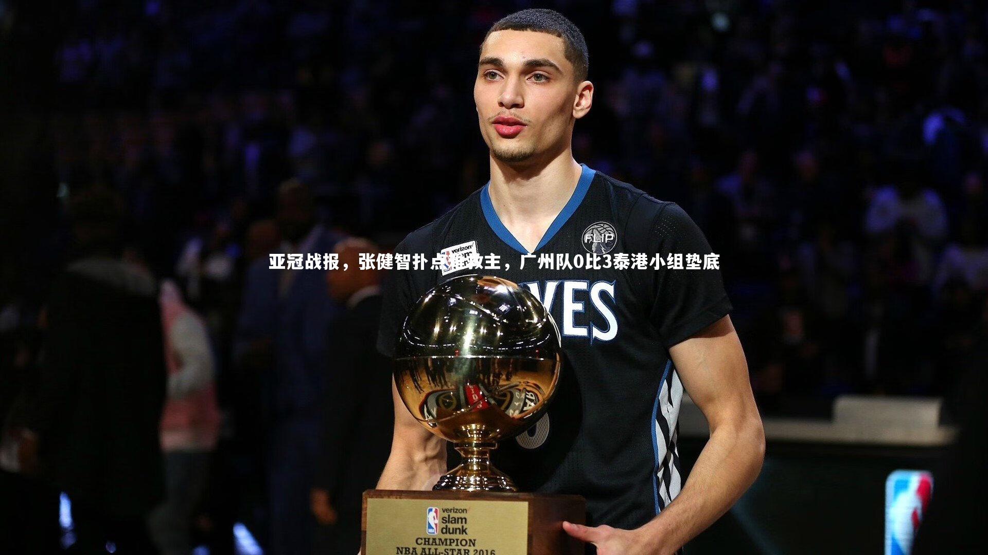 亚冠战报,张健智扑点难救主,广州队0比3泰港小组垫底