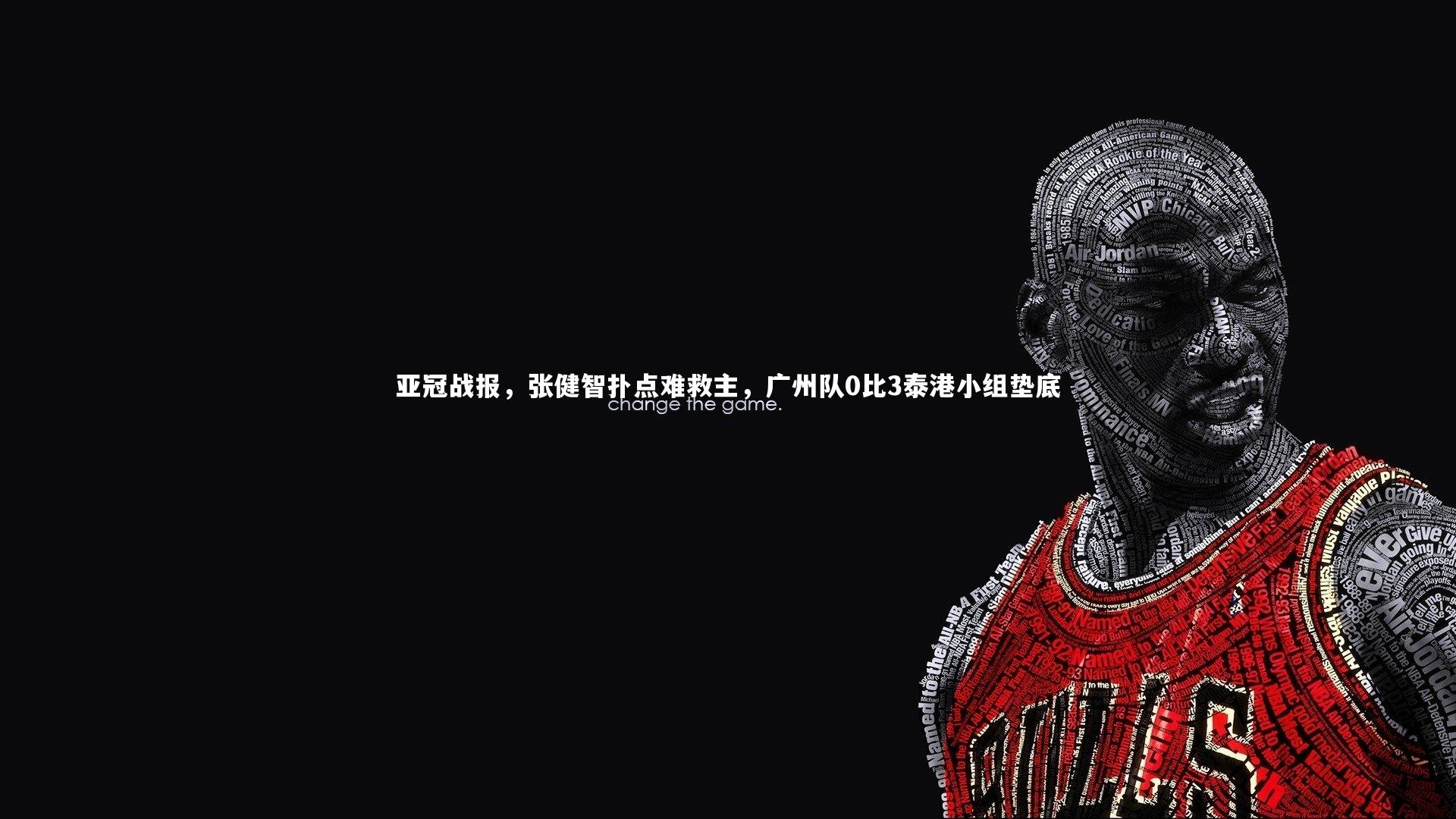 亚冠战报,张健智扑点难救主,广州队0比3泰港小组垫底