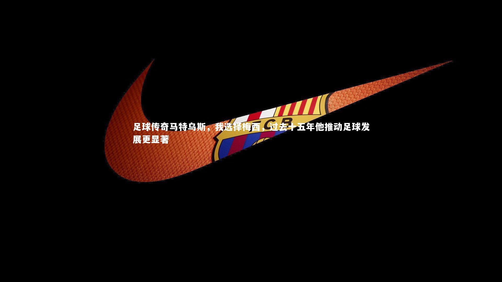 足球传奇马特乌斯,我选择梅西,过去十五年他推动足球发展更显著