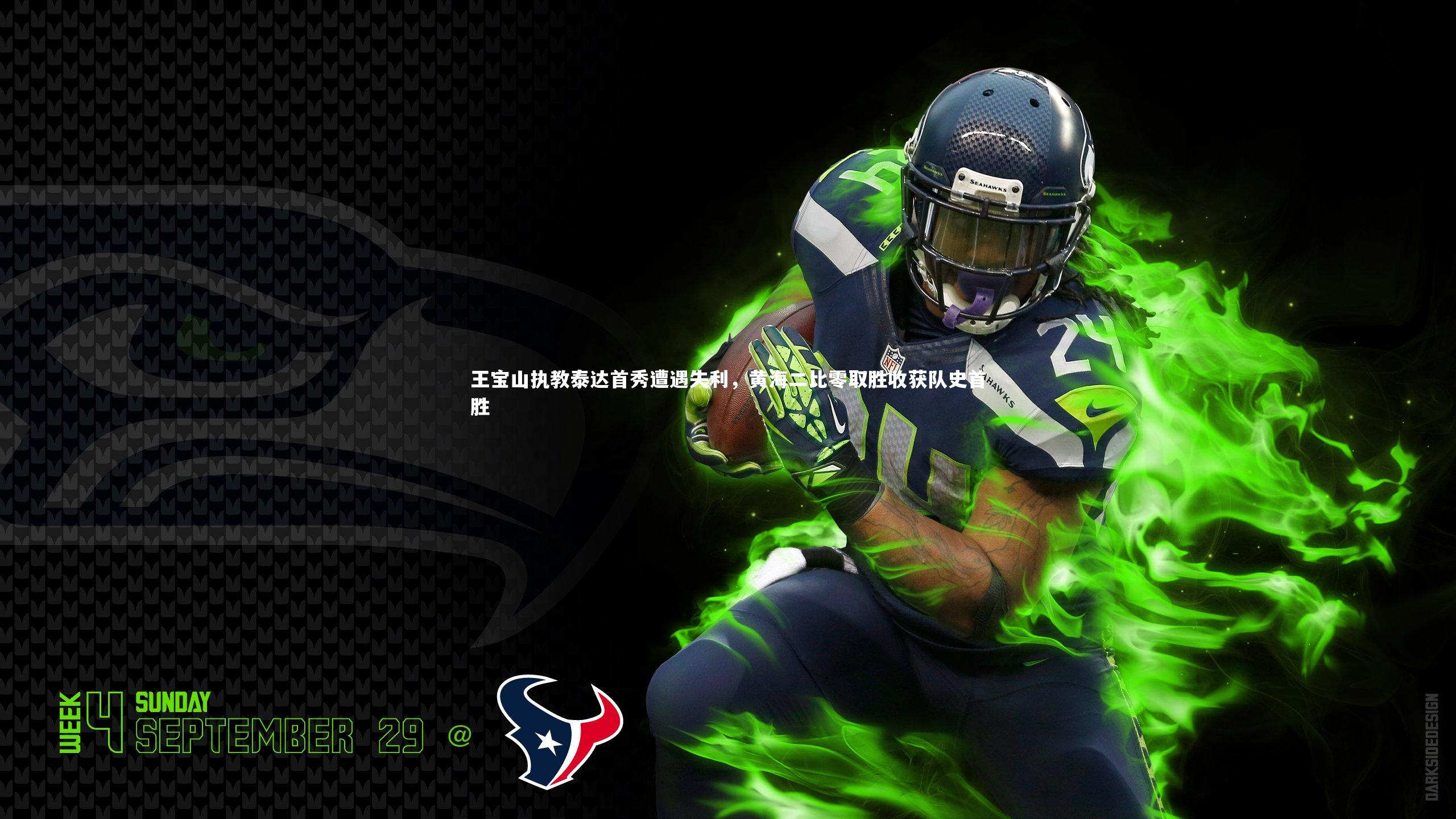 开云体育|王宝山执教泰达首秀遭遇失利，黄海二比零取胜收获队史首胜