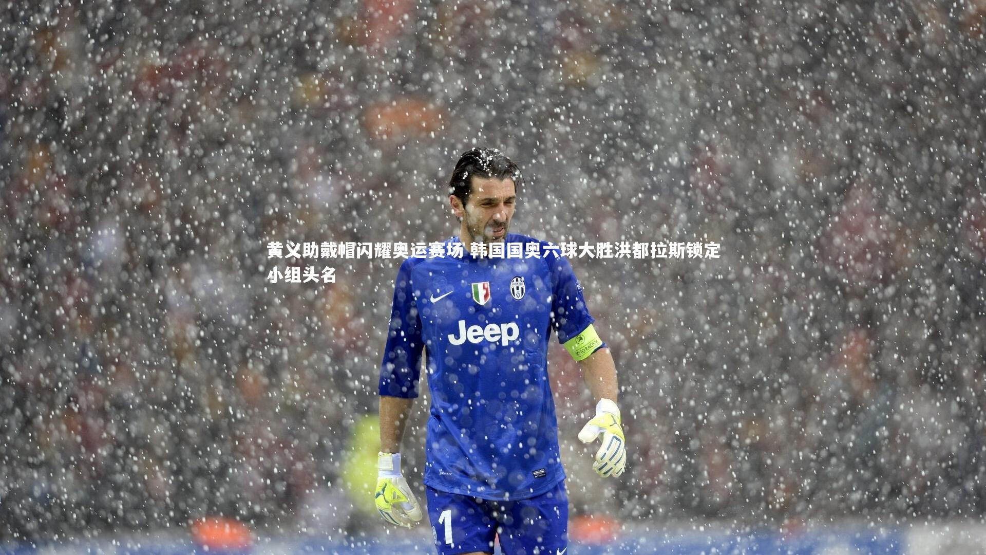 黄义助戴帽闪耀奥运赛场 韩国国奥六球大胜洪都拉斯锁定小组头名