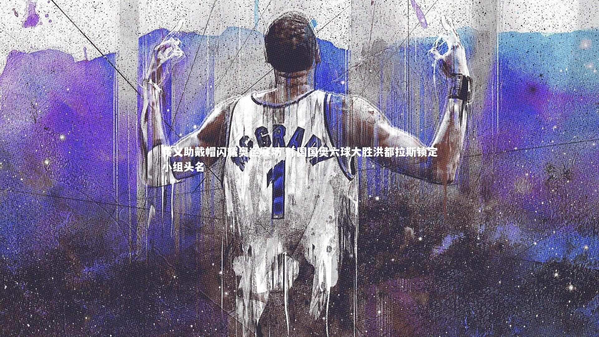 黄义助戴帽闪耀奥运赛场 韩国国奥六球大胜洪都拉斯锁定小组头名