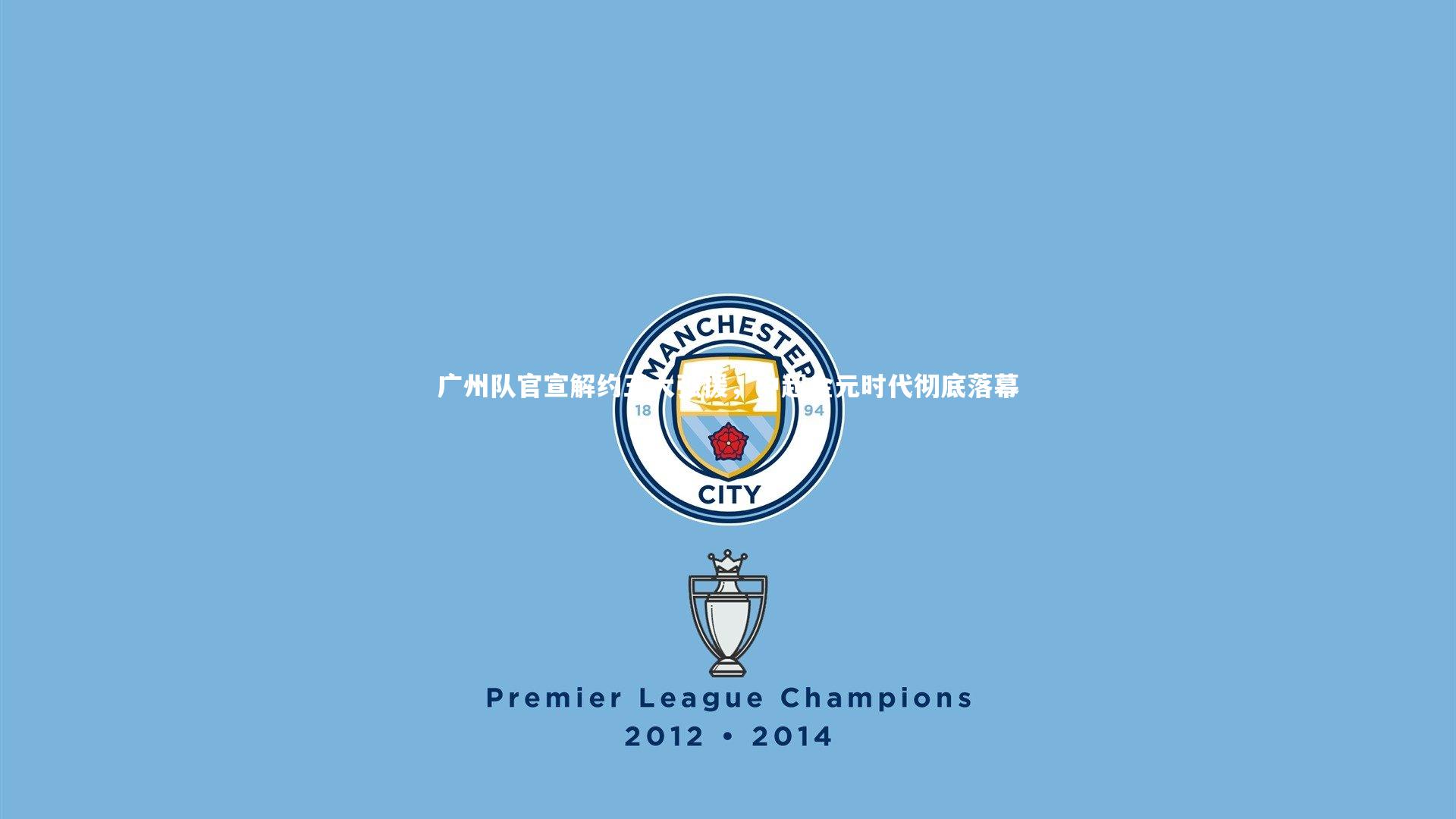 广州队官宣解约五大强援,中超金元时代彻底落幕