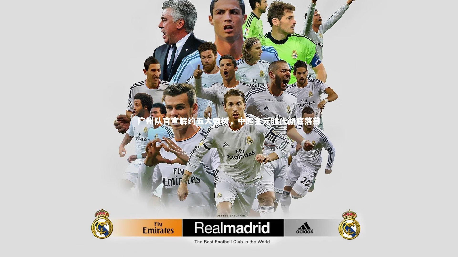 广州队官宣解约五大强援,中超金元时代彻底落幕