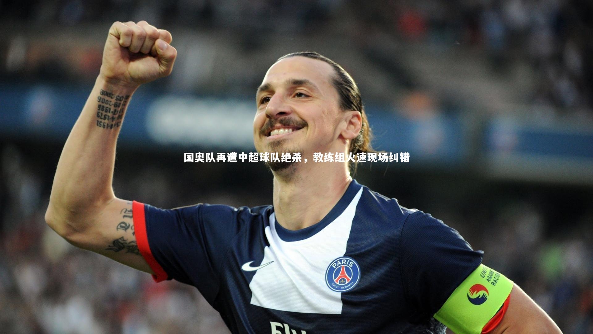 国奥队再遭中超球队绝杀，教练组火速现场纠错
