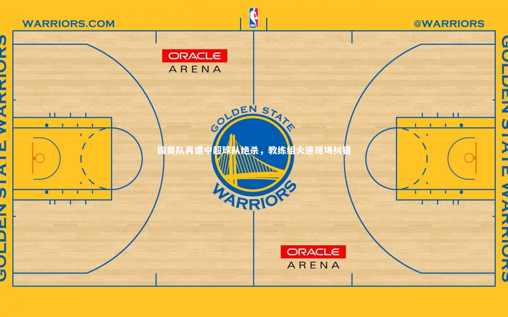 国奥队再遭中超球队绝杀，教练组火速现场纠错
