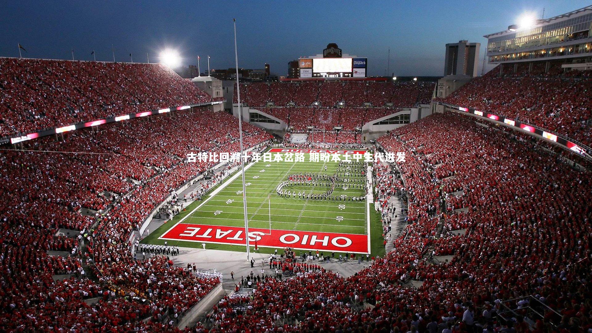 古特比回溯十年日本岔路 期盼本土中生代迸发