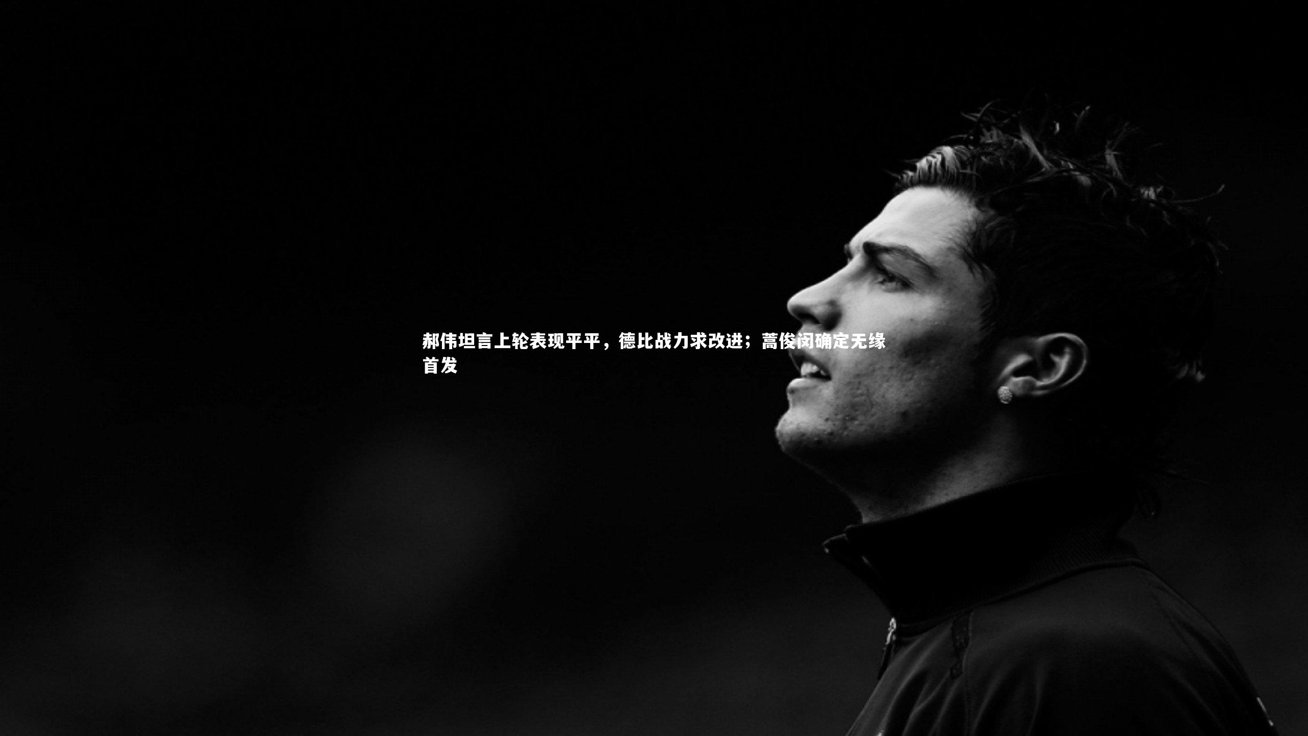 郝伟坦言上轮表现平平，德比战力求改进；蒿俊闵确定无缘首发