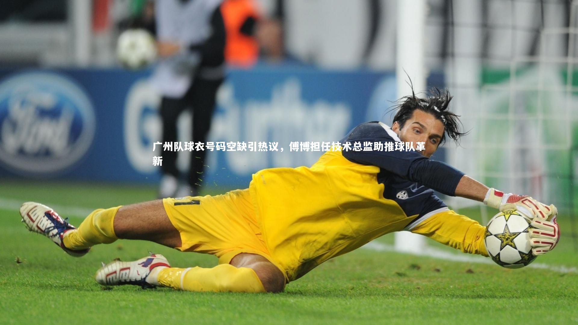 广州队球衣号码空缺引热议，傅博担任技术总监助推球队革新