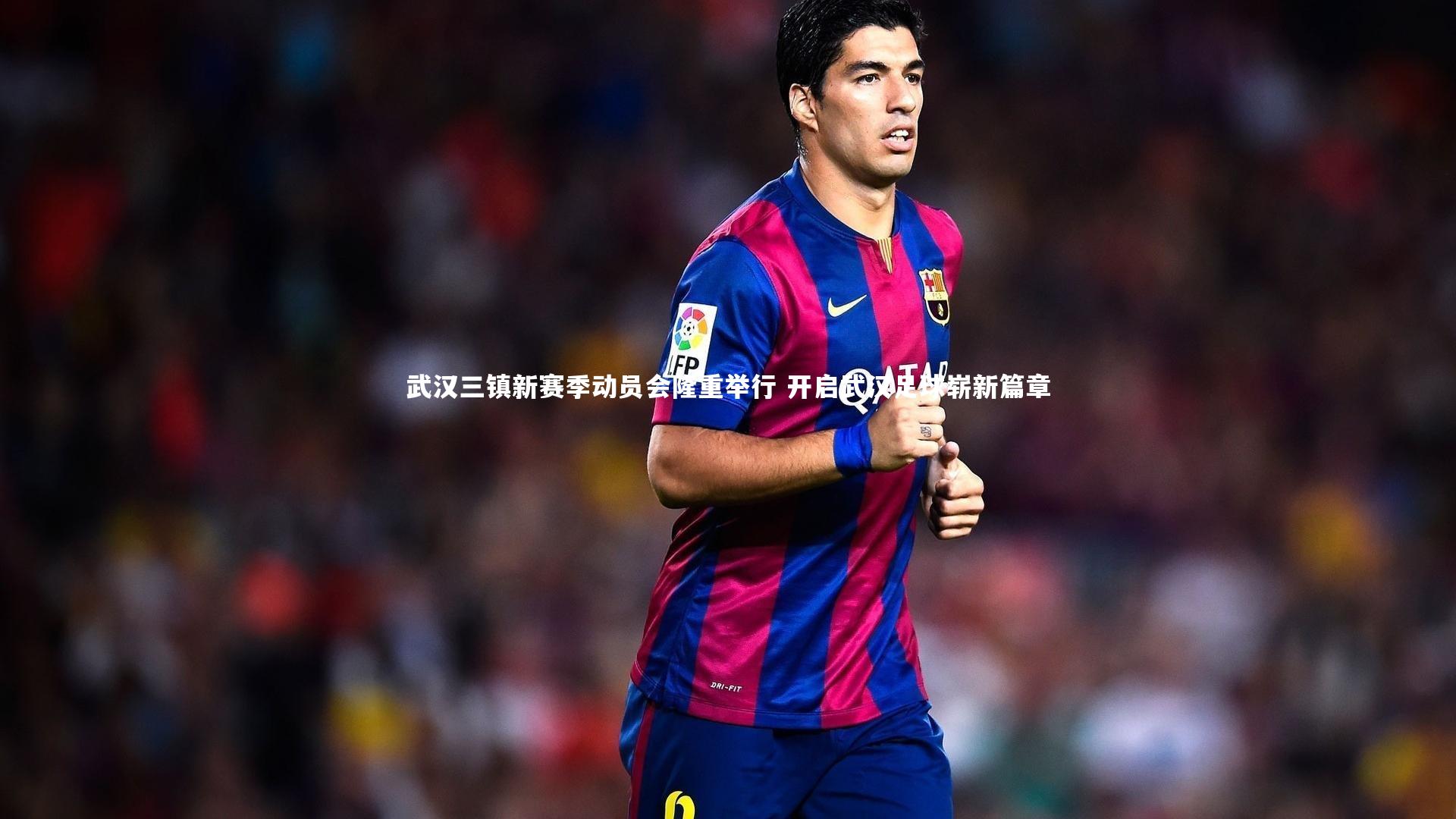 武汉三镇新赛季动员会隆重举行 开启武汉足球崭新篇章