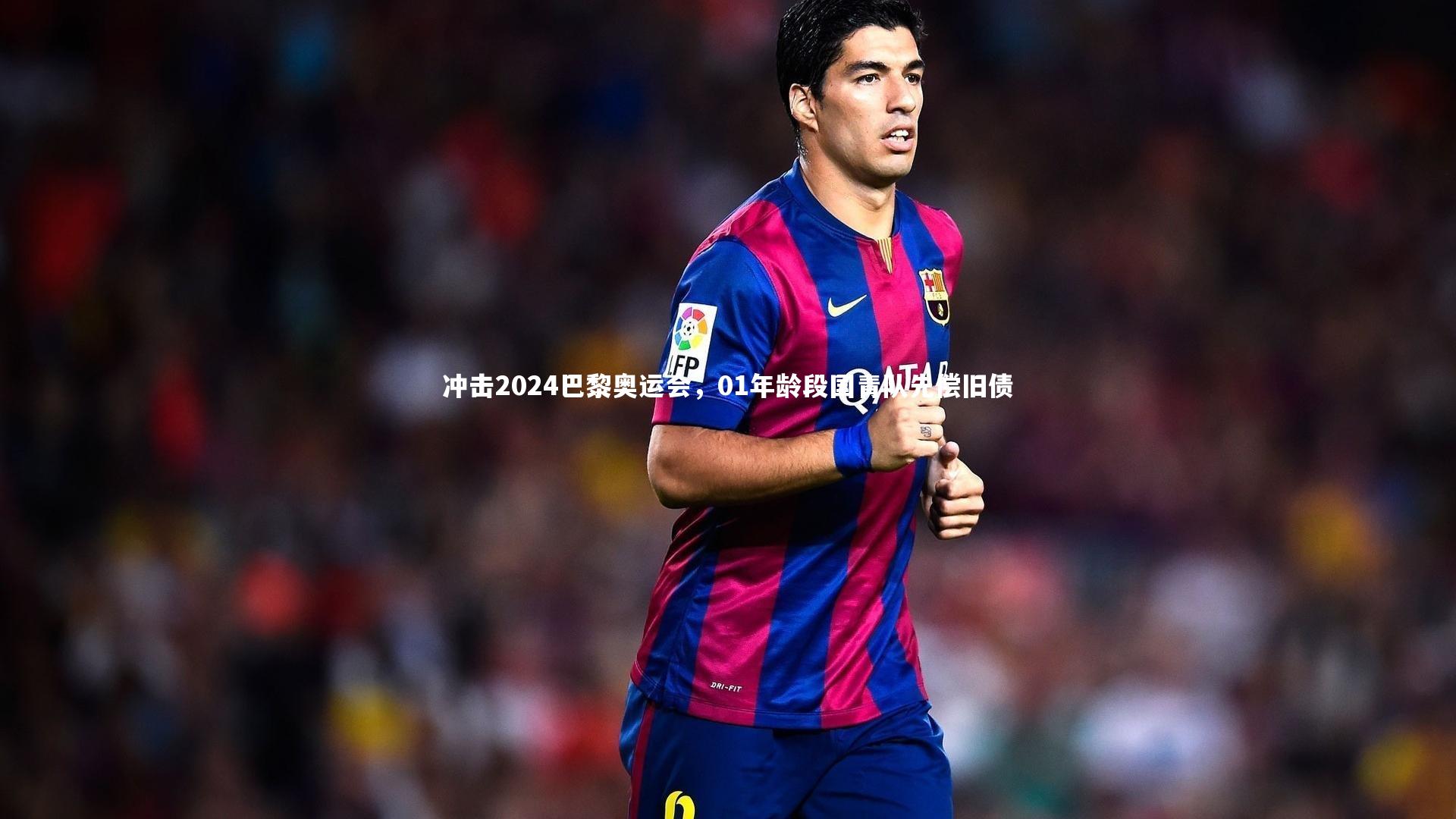 冲击2024巴黎奥运会，01年龄段国青队先偿旧债