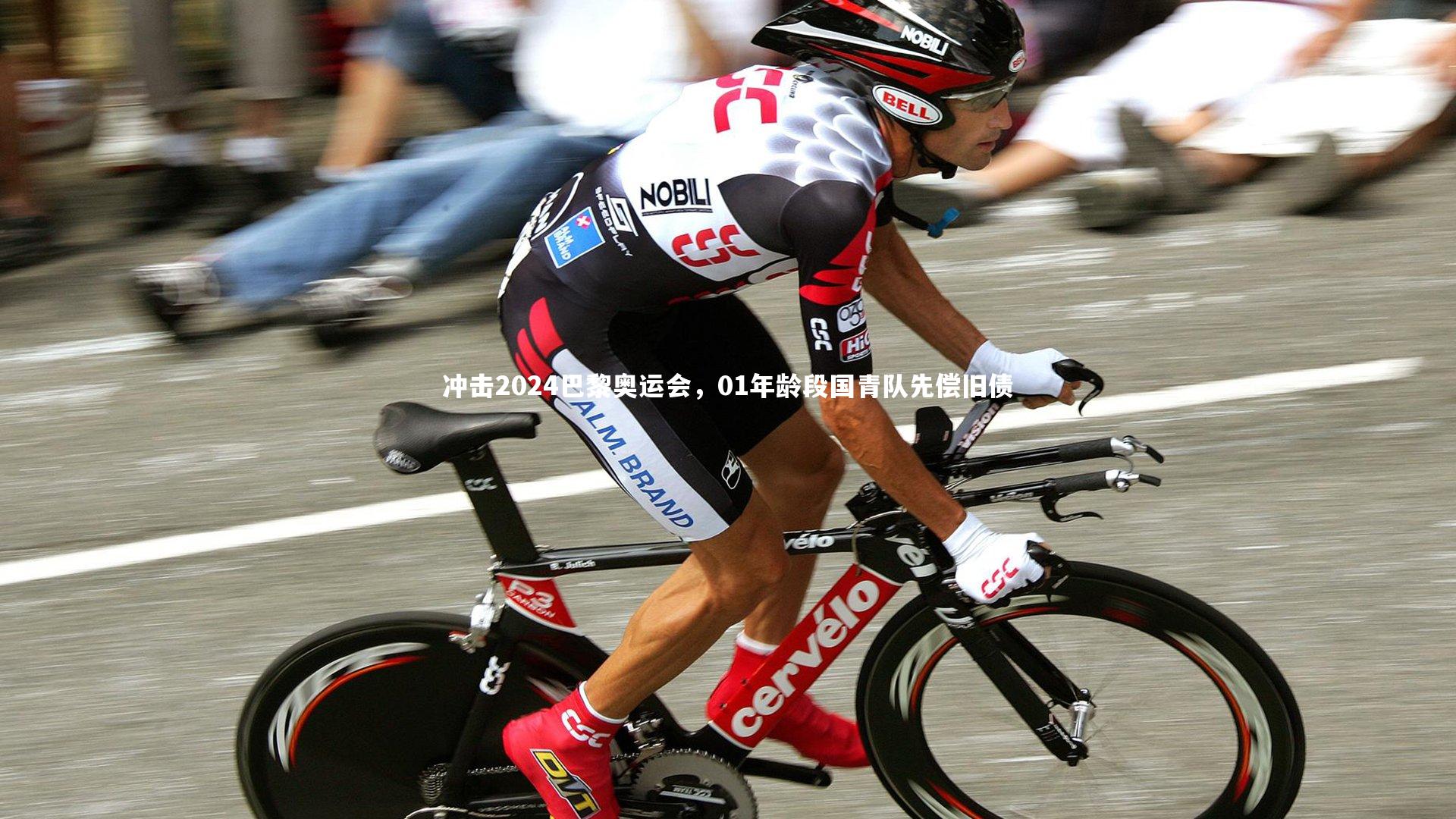 冲击2024巴黎奥运会，01年龄段国青队先偿旧债